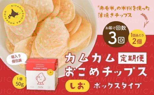 【1ヶ月毎3回定期便】 カムカムおこめチップス（しお） ボックスタイプ 計6個 （2個×3回） お菓子 スナック菓子