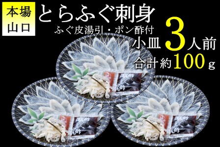 【配送日指定可】 とらふぐ刺身1人前×3皿 冷凍 小分け ふぐ皮湯引き トラフグ フグ 最高級とらふぐ 父の日 母の日 イベント お中元 お歳暮 贈答用 ギフト 熨斗 のし 大人気 山口県 本場トラフグ 職人 板前 とらふぐ専門店 年内配送 (10103) 