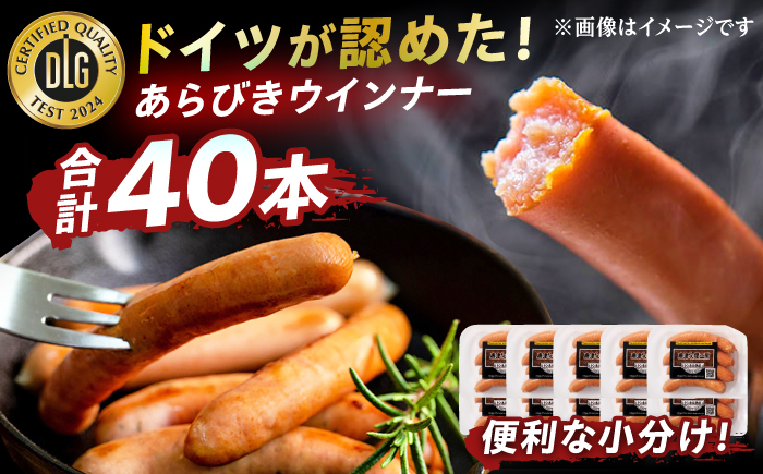 DLGコンテストで金賞獲得！あらびきウインナー 計40本（80g×10パック）/ 小分け / 佐賀県 / 有限会社ふるさと倶楽部 [41ABCM008]