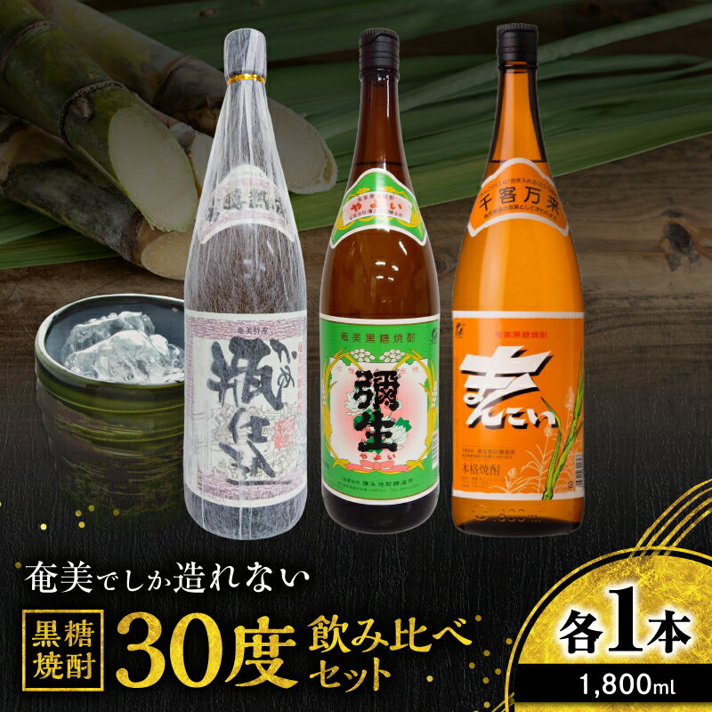 【ふるさと納税】 奄美でしか造れない黒糖焼酎 30度 飲みくらべ 3本 セット 1800ml 黒糖焼酎 焼酎 酒 お酒 アルコール 黒糖 本格焼酎 まんこい 弥生 瓶仕込 飲み比べ のみくらべ 優等賞受賞 ロック 水割り 川崎商店 鹿児島 奄美市 おすすめ ランキング プレゼント ギフト