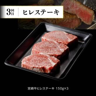 【定期便】宮崎牛３ヶ月定期便Ｂ‐１【 4大会連続日本一 国産 九州産 肉 牛 宮崎県産 牛肉 黒毛和牛 ミヤチク 全3回 】