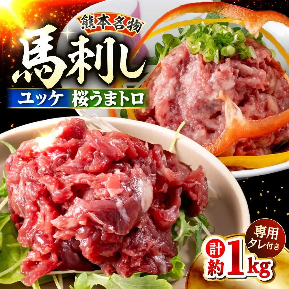 令和8年熊本地震復興支援 鮮馬刺し ユッケ 桜うまトロ ネギトロ セット 計約1kg  馬刺し[AYAF018]