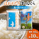 【ふるさと納税】【令和6年産】はれわたり&まっしぐら食べ比べセット　精米10kg(5kg×2)【1455881】