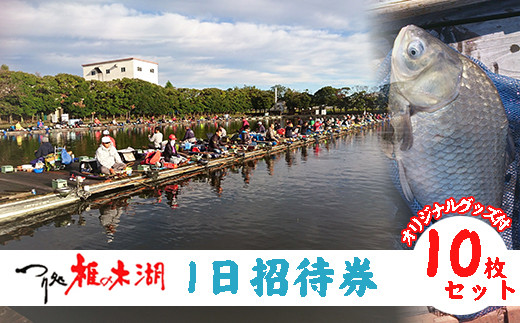 釣り 釣り堀 へら鮒釣り つり処椎の木湖 1日 チケット 入場券 10枚 ＆ オリジナルグッズ3点セット へら鮒 埼玉 さいたま レジャー ふな へらぶな 釣り体験 体験 アクティビティ 観光 関東 鮒 魚 魚介 利用券 家族体験 こども 家族 ファミリー 川 湖 プラン スポーツ アウトドア 自然 つり処椎の木湖 埼玉県 羽生市