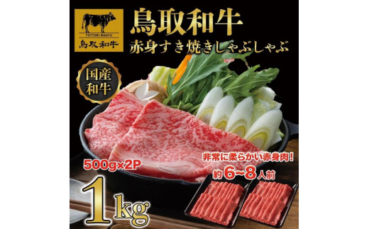 【8か月定期便】鳥取和牛赤身すき焼きしゃぶしゃぶ用1kg(500g×2) 1195