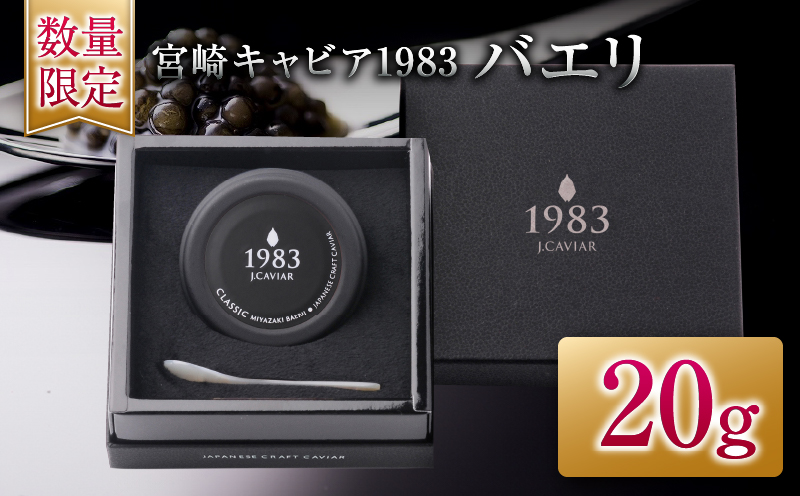 数量限定 宮崎キャビア1983 バエリ 20g キャビア 魚卵 魚介 魚貝 国産 水産物 おつまみ 世界三大珍味 黒いダイヤ お取り寄せ グルメ 贅沢 高級 上質 ご褒美 お祝い 記念日 お土産 おすすめ ギフト パーティー オードブル 宮崎県 日南市 送料無料_GB6-25
