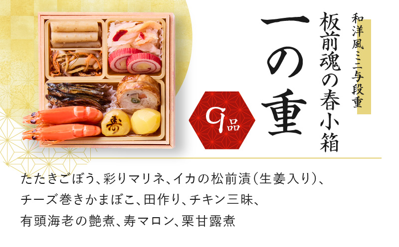 おせち「板前魂の春小箱」和洋風 ミニ与段重 4.8寸 36品 2人前 先行予約【おせち料理 板前魂おせち おせち料理2026 冷凍 先行予約 年内発送】