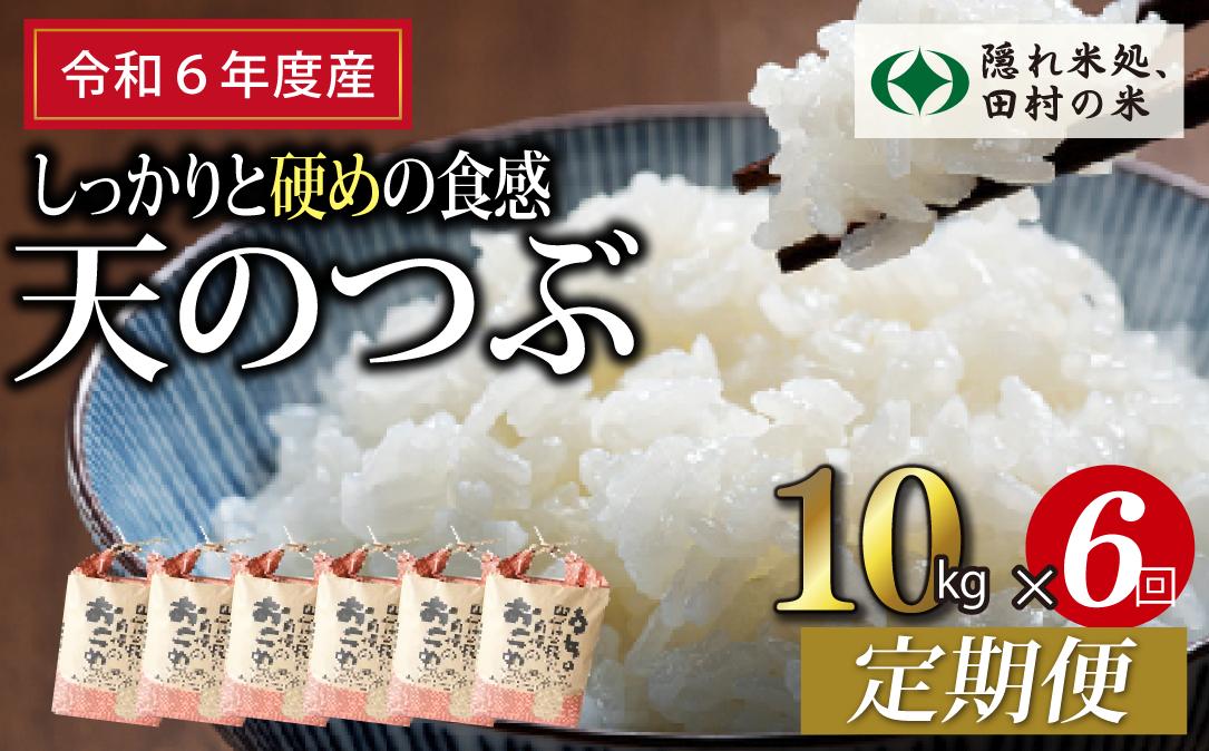 
            【 令和6年産 】定期便6回 田村産 天のつぶ 10kg ずつ 毎月お届け お米 福島県 田村市 田村 贈答 美味しい 米 kome フードロス SDGs 一等米 単一米 精米 国産 おすすめ 生活応援 ふぁせるたむら
          