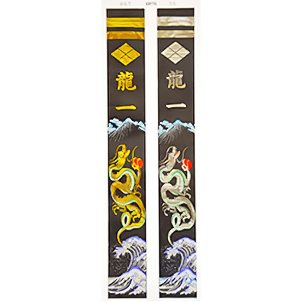 【ふるさと納税】黄金金太郎セット＆富士龍節句幟 | 鯉のぼり のぼり 選べる サイズ 名入れ 家紋 幟 旗 幟旗 端午の節句 金太郎 染物 手染め 飾り 富士山 静岡県 小山町 送料無料