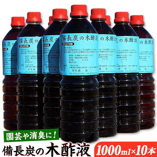 備長炭の木酢液 1000ml×10本 株式会社紀 《30日以内に出荷予定(土日祝除く)》 和歌山県 日高川町 消毒 園芸 木酢液 備長炭 炭