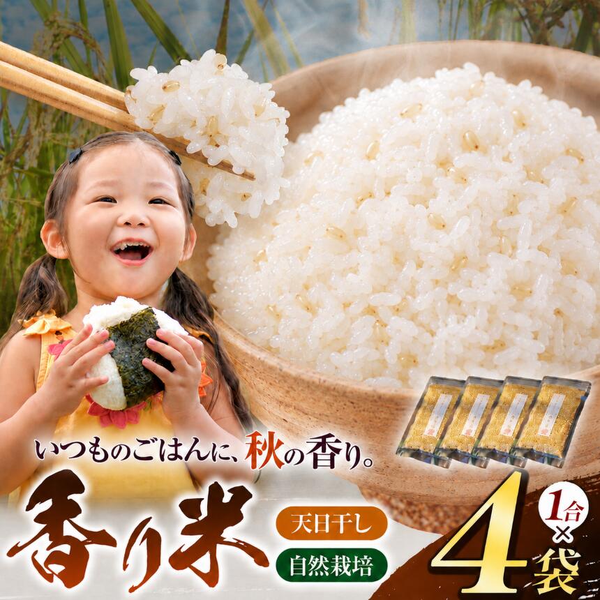 【ふるさと納税】 香り米 4袋 セット（ 1合 × 4袋 ）【 無肥料 自然栽培 天日干し 】【 農薬：栽培期間中不使用 】 | ののま自然農園 米 こめ お米 かおりまい 雑穀 千葉県 君津市