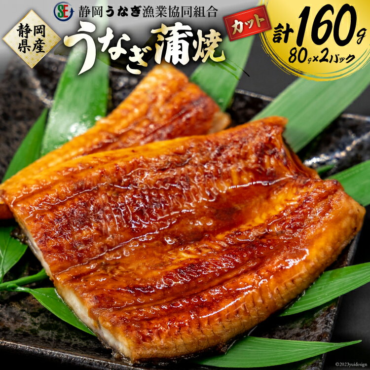 【ふるさと納税】 うなぎ 国産 静岡 蒲焼 カット 80g 2パック 計160g [静岡うなぎ漁業協同組合 静岡県 吉田町 22424570] 静岡県産 鰻 ウナギ unagi 蒲焼き うなぎ蒲焼き 鰻蒲焼 真空パック 冷凍 丑の日 丑の日配送