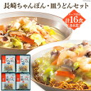 【ふるさと納税】長崎ちゃんぽん & 皿うどん 各8食 計16食 [サンクスラボ 長崎県 雲仙市 item1326] ちゃんぽん チャンポン 皿うどん セット 詰め合わせ 16個 冷凍 簡単調理