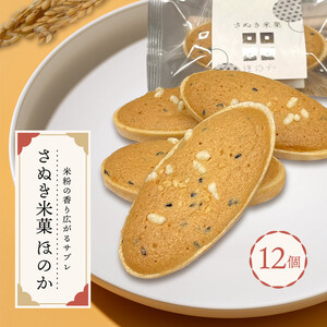 さぬき米菓 ほのか 12個 サブレ 最中
