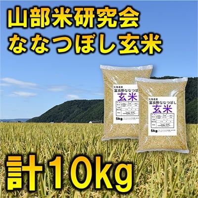 
            ＜毎月定期便＞＜特A受賞米＞北海道富良野市産ななつぼし　玄米10kg全3回【4007405】
          