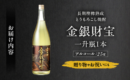 長期樫樽熟成焼酎『金銀財宝』一升瓶1本_Tk052-001