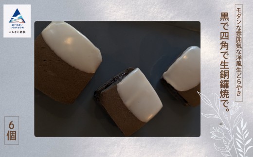 
                  どらやき 黒で四角で生銅鑼焼で。和菓子 冷凍 どら焼き ジャム フルーツ  ギフト プレゼント 
                