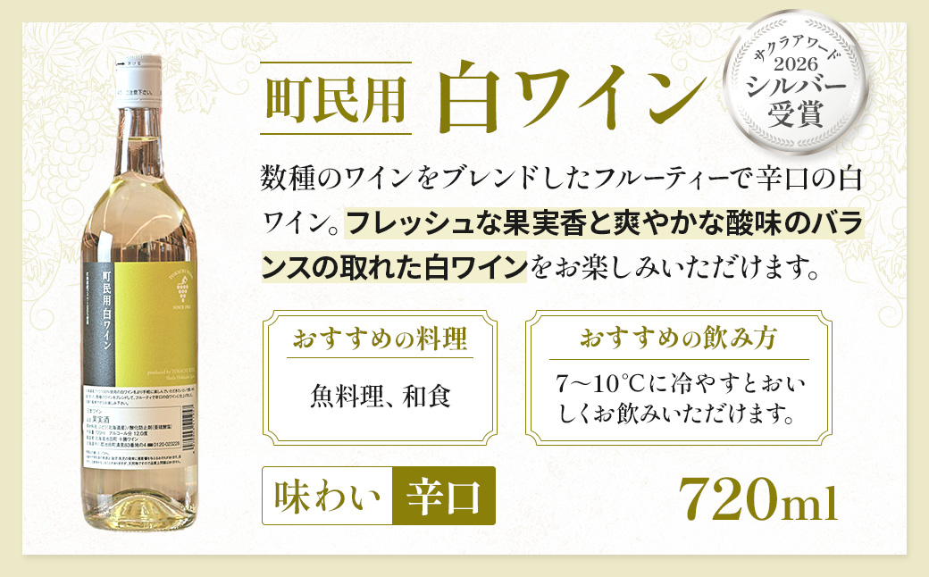 町民用白ワイン　1本