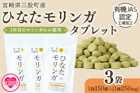 ＜ ひなたモリンガタブレット 3袋（1袋150錠入）＞ 宮崎県三股町産モリンガ使用 美容 健康 簡単 気軽 仕事 職場 旅行 常備 凝固剤不使用 スーパーフード 国産 九州産 JAS認定工場製造 腸活 腸内改善【MI627-ys】【吉原建設株式会社】
