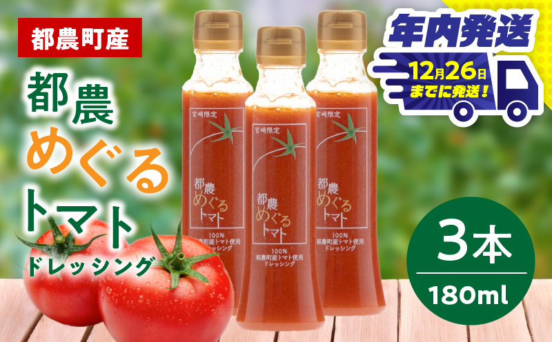 「都農めぐるトマト」ドレッシング計3本 とまと サラダ 加工品 国産_T054-002