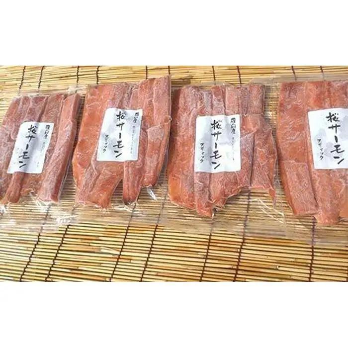 SAKURAサーモン スティック一夜干し 250g×真空4パック 1kg  魚 サーモン 鮭 おつまみ 鮭の肴 国産 知床 羅臼 北海道