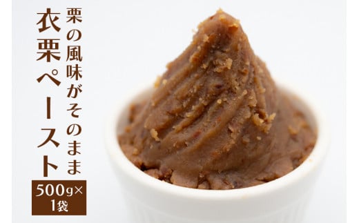 衣栗ペースト500g×1袋 栗 くり マロンペースト 栗ペースト 和栗ペースト 国産 デザート お菓子作り モンブラン トースト ケーキ アイス 栗スイーツ ギフト プレゼント 笠間市 茨城県 いばらき