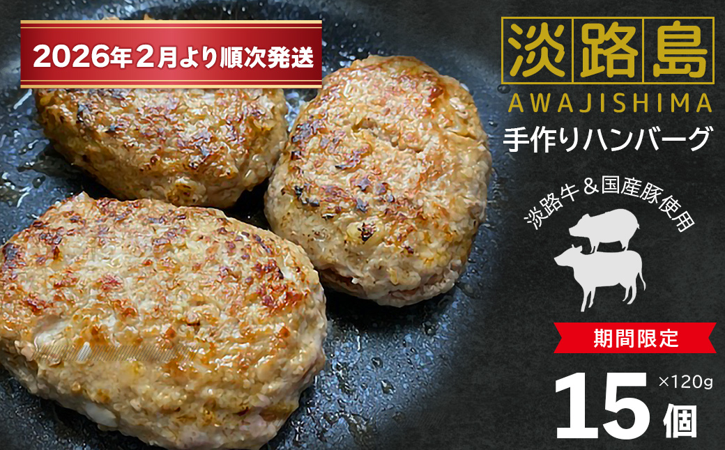 【数量限定】淡路島手作りハンバーグ 15個【2026年2月より順次発送】