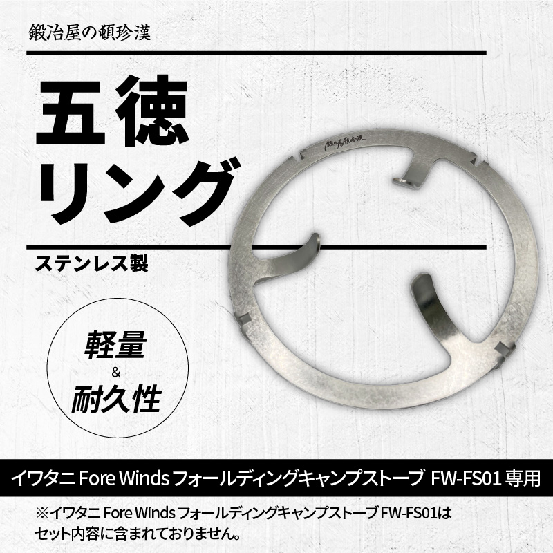 鍛冶屋の頓珍漢 FORE WINDS FW-FS01 フォールディング キャンプストーブ専用 五徳リング
