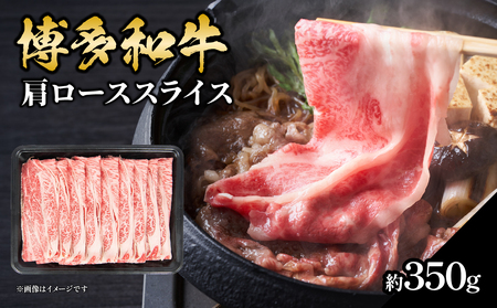 博多和牛 肩ローススライス 約350g 072-235