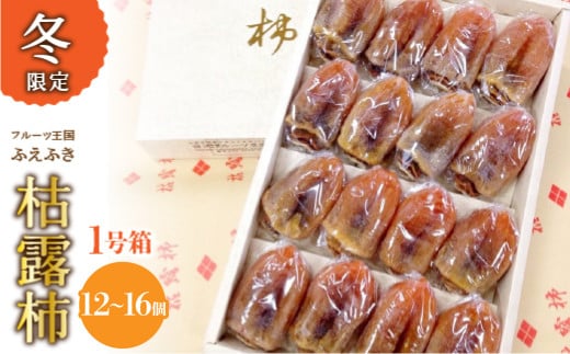 ＜25年12月から発送 先行予約＞厳選！ 山梨県笛吹市産 枯露柿　1号箱　約1kg　（12個～16個） 156-010