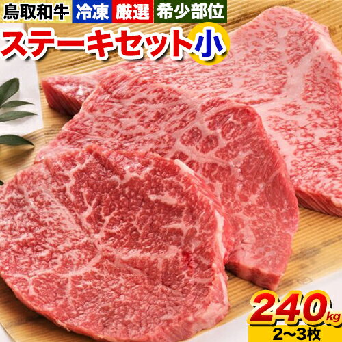 【ふるさと納税】鳥取和牛 希少部位ステーキセット(小) 2～3枚 240g 株式会社 やまのおかげ屋《90日以内に出荷予定(土日祝除く)》鳥取県 八頭町 和牛 牛肉 牛 ステーキ 送料無料 ザブトン ミスジ シンタマ ランプ イチボ 希少部位