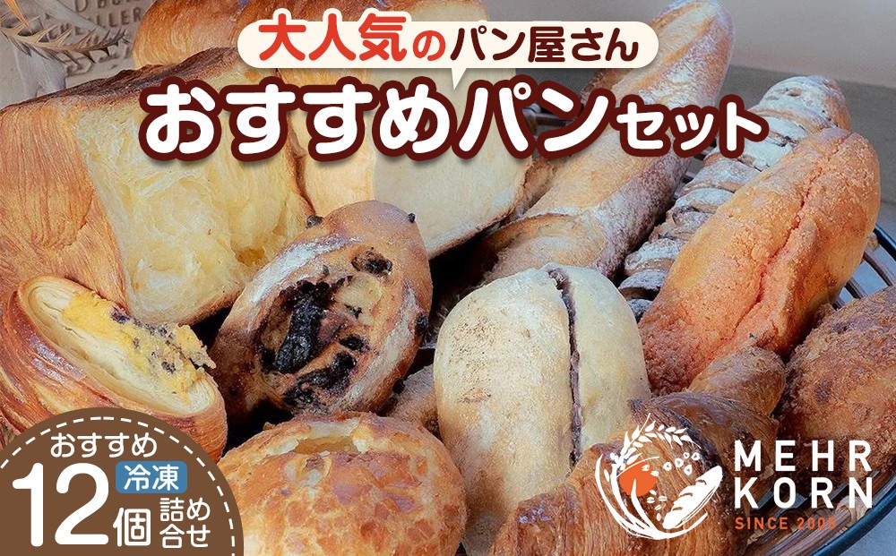 
                  【定期便 全4回】おすすめパン 12個×4（計48個） 冷凍パン
                