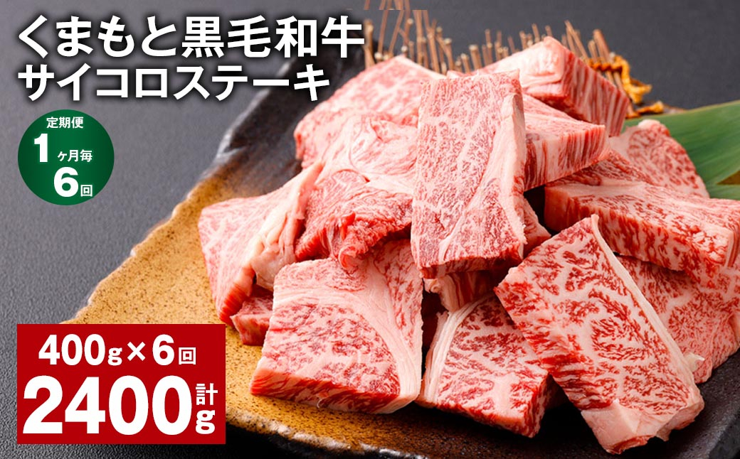 
                  【1ヶ月毎6回定期便】 くまもと黒毛和牛サイコロステーキ 計2.4kg（400g✕6回） 牛肉 和牛
                