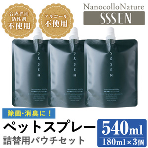 ナノコロナチュレ®SSSENペットスプレー詰替用セット(詰替用パウチ180ml×3)　ペット　ペット用スプレー　詰め替え用ペットスプレーセット　天然成分でペットに直接スプレーしても安心！【A-1646H】