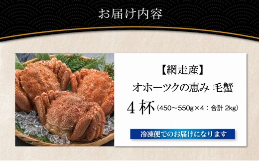 【網走産】オホーツクの恵み 毛蟹 約2kg（450?550g × 4杯）｜ボイル済み 冷凍 毛ガニ 北海道【ふるさと納税 人気 おすすめ ランキング 毛蟹 毛ガニ 毛がに かに カニ 蟹 ボイル ボイ