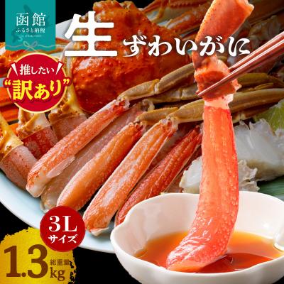 ふるさと納税 函館市 カット済み生ずわいがに 3Lサイズ(内容量1kg/総重量1.3kg)_HD065-008
