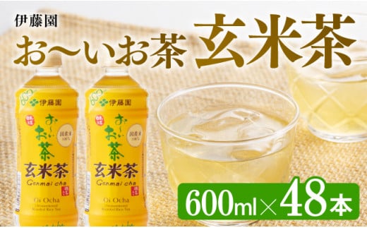 おーいお茶 玄米茶 600ml×48本 PET 【ペットボトル セット 備蓄 ソフトドリンク お～いお茶 送料無料 】宮崎県川南町