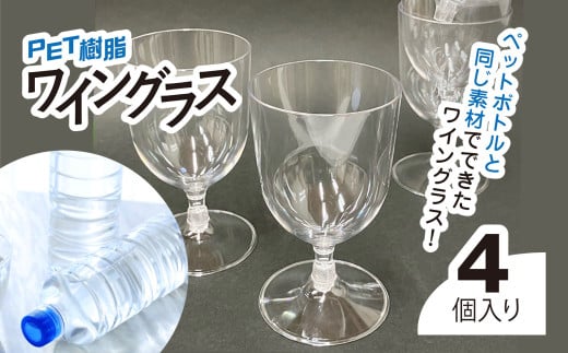 PET樹脂ワイングラス / ワイン 樹脂 リサイクル グラス 透明 軽い 割れにくい パーティ BBQ アウトドア千葉県 茂原市 MBAU005