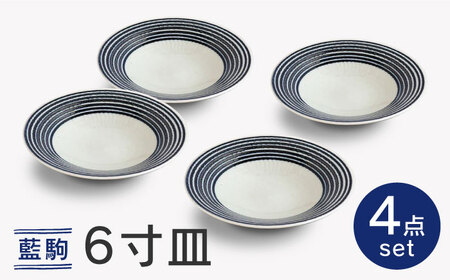 【波佐見焼】藍駒6寸皿 4枚セット【和山】[WB176]