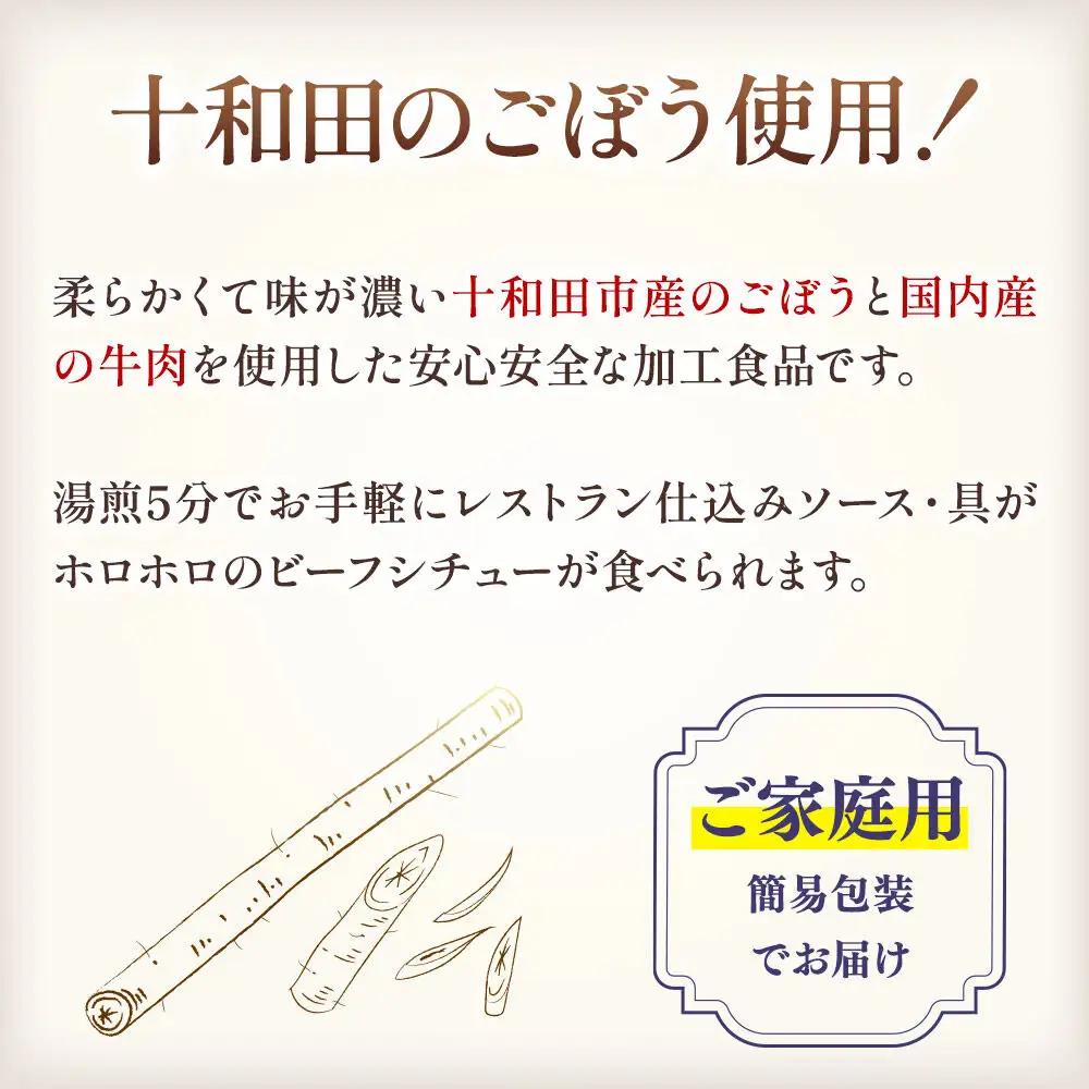 十和田ごぼうビーフシチュー 3個セット＜ご家庭用・簡易包装＞