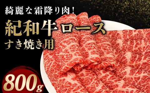 紀和牛すき焼き用ロース800g【冷蔵】   牛 牛肉 紀和牛 ロース すきやき 800g