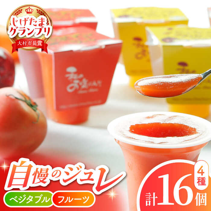 【ふるさと納税】ベジタブル＆フルーツジュレ16個セット / フルーツ ふるーつ ジュース じゅーす フルーツジュース ジュレ じゅれ ドリンク 飲料水 / 大村市 / おおむら夢ファームシュシュ[ACAA048]