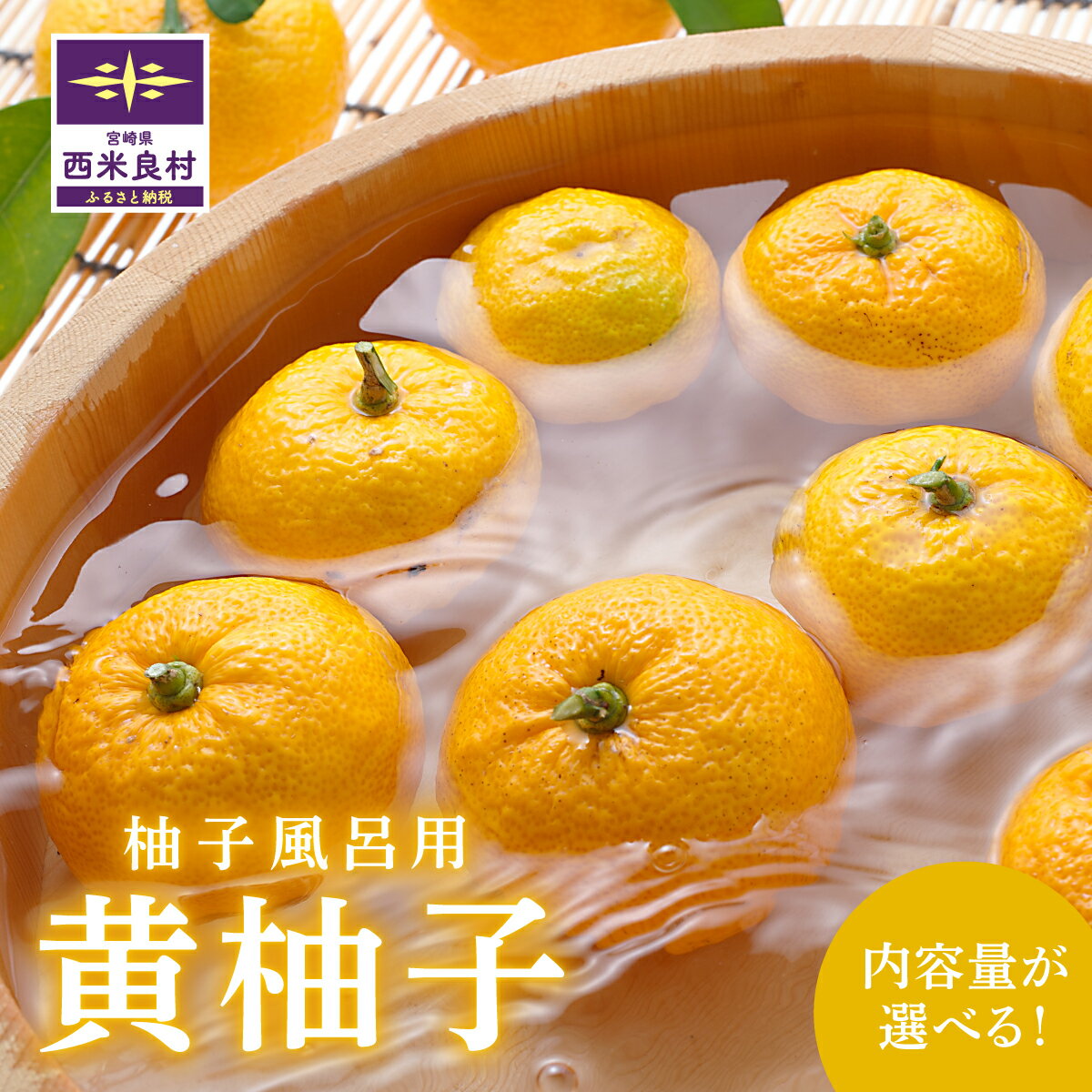【ふるさと納税】B級黄柚子（ゆず風呂におすすめ）選べる！1kg or 3kg　　柚子 ユズ ゆず 黄柚子 柑橘 かんきつ 柚子風呂 風呂 お風呂 冬至 九州 宮崎県 西米良村