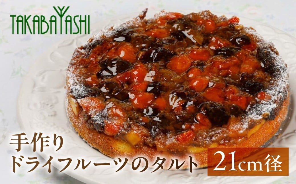 
【お取り寄せ特集グランプリ受賞】タカバヤシのドライフルーツのタルト 21cm径　手作り ギフト 洋菓子 ケーキ お菓子 贈答
