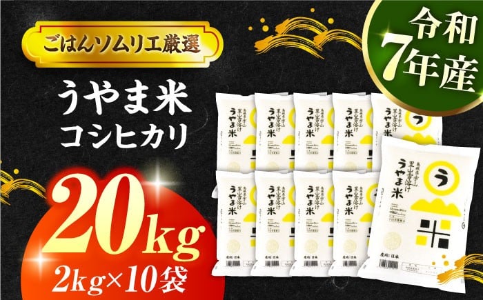 ごはんソムリエが厳選！「うやま米はうまい！」神話の里、天地人の揃った良質米です！