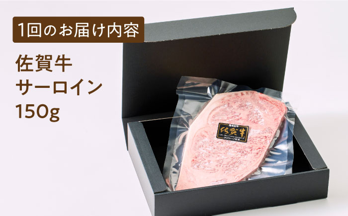 【全国有数のブランド牛】＜全3回定期便＞佐賀牛 サーロインステーキ 150ｇ【がばいフーズ】A5ランク 佐賀牛 佐賀 ステーキ 肉 牛肉 [HCS047]