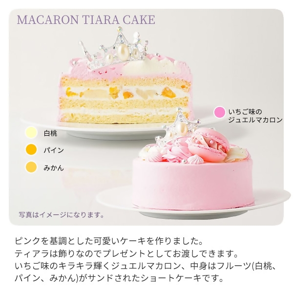 マカロンティアラケーキ