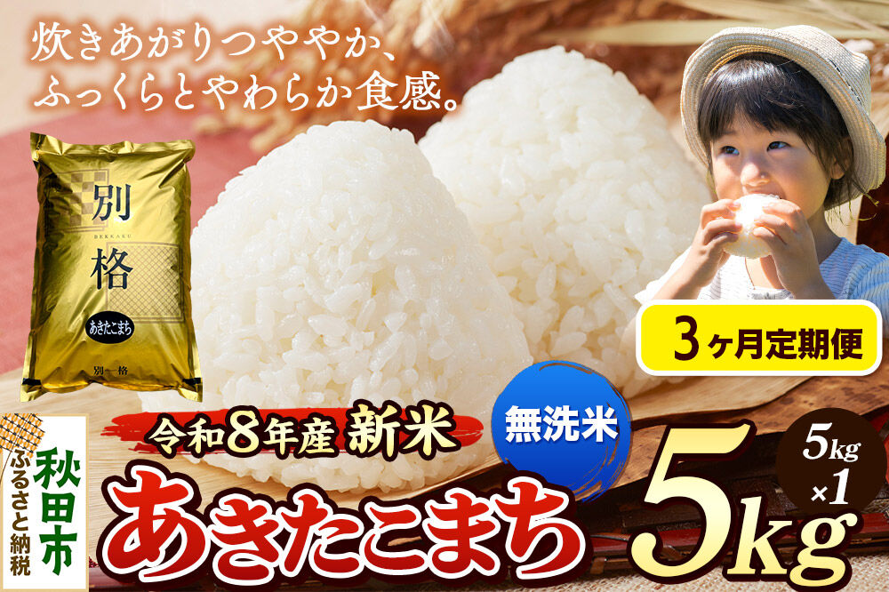 《令和8年産 新米受付》《定期便3ヶ月》米 あきたこまち 5kg【無洗米】秋田県産 [米 コメ 無洗米 あきたこまち おいしい 美味しい 安全 自然の恵み 循環型農業 もみがら くん炭]