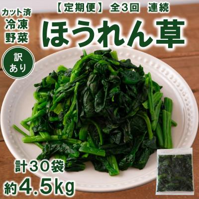 ふるさと納税 三股町 【発送月固定定期便】【訳あり】冷凍ほうれん草(約150g×10)約4.5kg【MI301-A】全3回