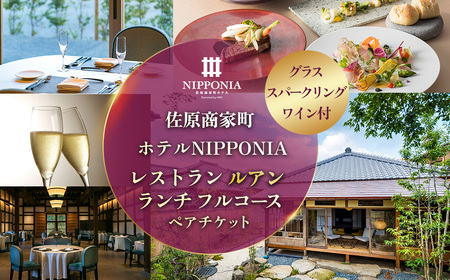 佐原商家町ホテルNIPPONIA レストラン〈ルアン〉グラススパークリングワイン付 ランチ フルコース ペアチケット KTRBJ005【ふるさと納税 ランチ コース ペア 食事券 チケット お食事券 レストラン グルメ スパークリング ワイン 千葉県 香取市 送料無料】